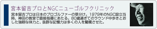 宮本留吉プロとNGCニューゴルフクリニック