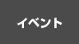 イベント