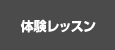 体験レッスン